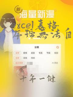excel表格序号无法自动递增怎么办