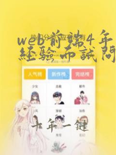 web前端4年经验面试问什么