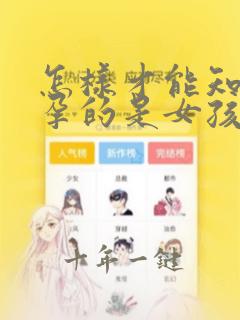 怎样才能知道怀孕的是女孩儿还是男孩儿