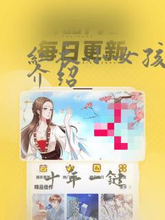 红衣小女孩剧情介绍