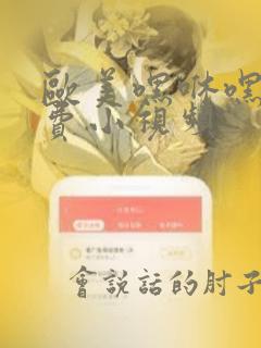 欧美嘿咻嘿咻免费小视频