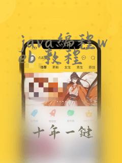 java编程web 教程