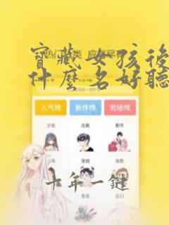宝藏女孩后面加什么名好听