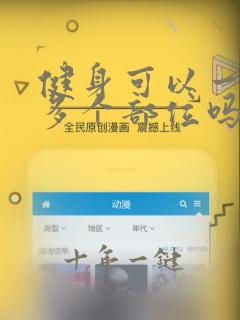 健身可以一天练多个部位吗