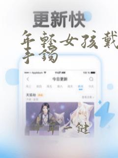 年轻女孩戴翡翠手镯