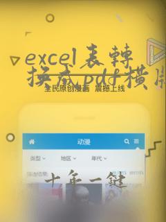 excel表转换成pdf横版