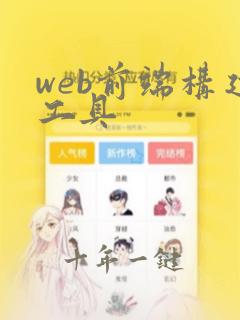 web前端构建工具