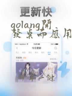 golang开发桌面应用