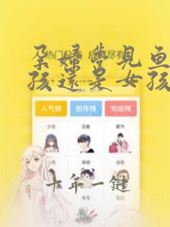 孕妇梦见鱼生男孩还是女孩