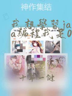 我想学习java编程我是0基础