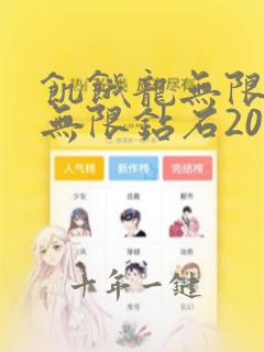 饥饿龙无限金币无限钻石2023