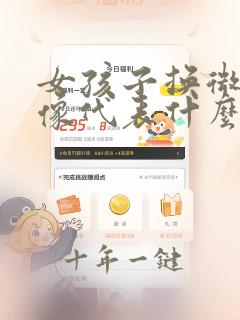 女孩子换微信头像代表什么