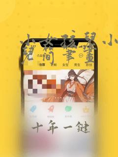 小女孩儿小男孩儿简笔画