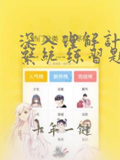 深入理解计算机系统 练习题答案