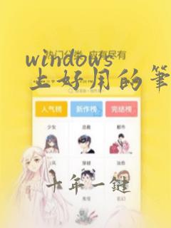windows上好用的笔记软件