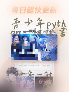 青少年python一级证书含金量
