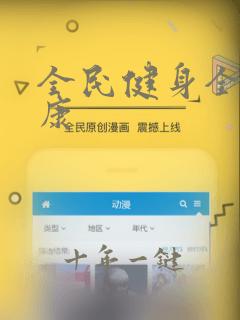 全民健身全民健康