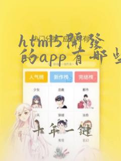 html5开发的app有哪些