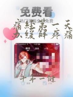 痛经第一天怎么办缓解疼痛