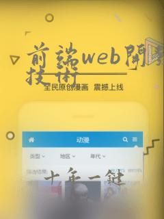前端web开发技术