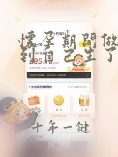 怀孕期间做梦梦到自己生了个男孩