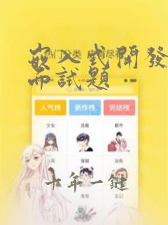 嵌入式开发常见面试题