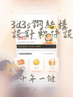 3d3s钢结构设计软件设计