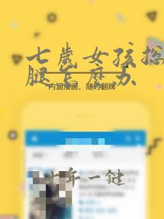 七岁女孩总是夹腿怎么办