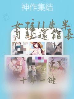 女孩11岁半来月经还能长高多少