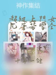 超级上门女婿叶凡唐若雪全文免费阅读