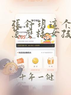 张舒玥这个名字怎么样女孩子取名好吗