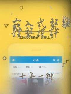 嵌入式系统硬件体系设计