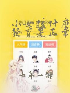 小女孩什么时候发育是正常的