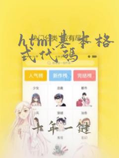 html基本格式代码