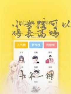 小女孩可以吃公鸡长高吗