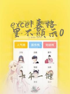 excel表格里不显示0