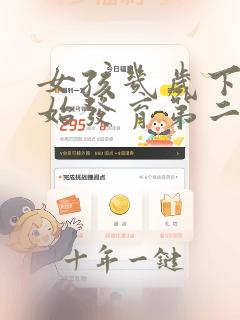 女孩几岁下面开始发育第二特征