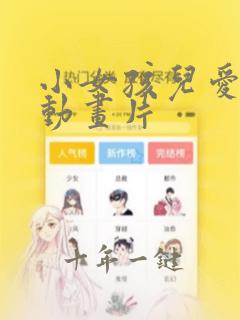 小女孩儿爱看的动画片