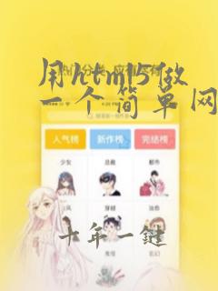 用html5做一个简单网页
