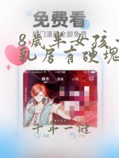 8岁半女孩一侧乳房有硬块正常吗