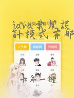 java常用设计模式有哪些