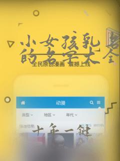 小女孩乳名好听的名字大全龙宝宝