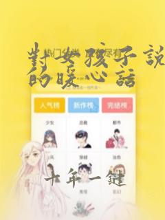 对女孩子说早安的暖心话