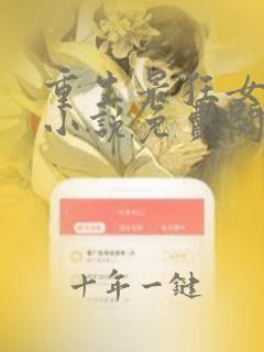 重生最狂女学生小说免费阅读