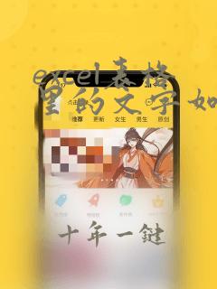 excel表格里的文字如何全部显示