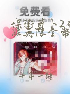 保卫萝卜2破解版无限金币无限钻石怎样下载