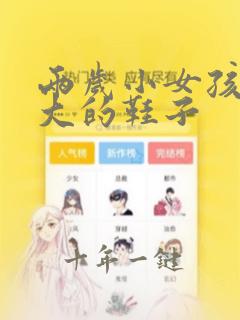 两岁小女孩穿多大的鞋子