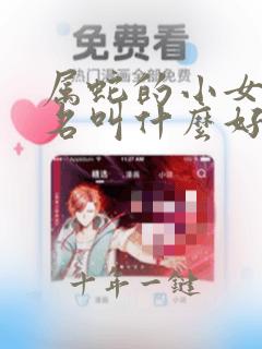 属蛇的小女孩小名叫什么好听