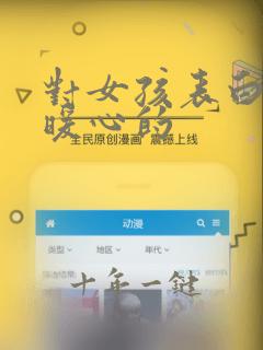 对女孩表白的话暖心的