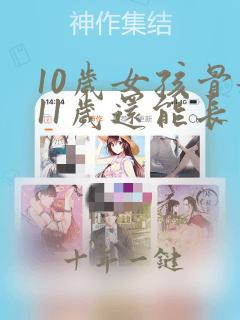 10岁女孩骨龄11岁还能长多少